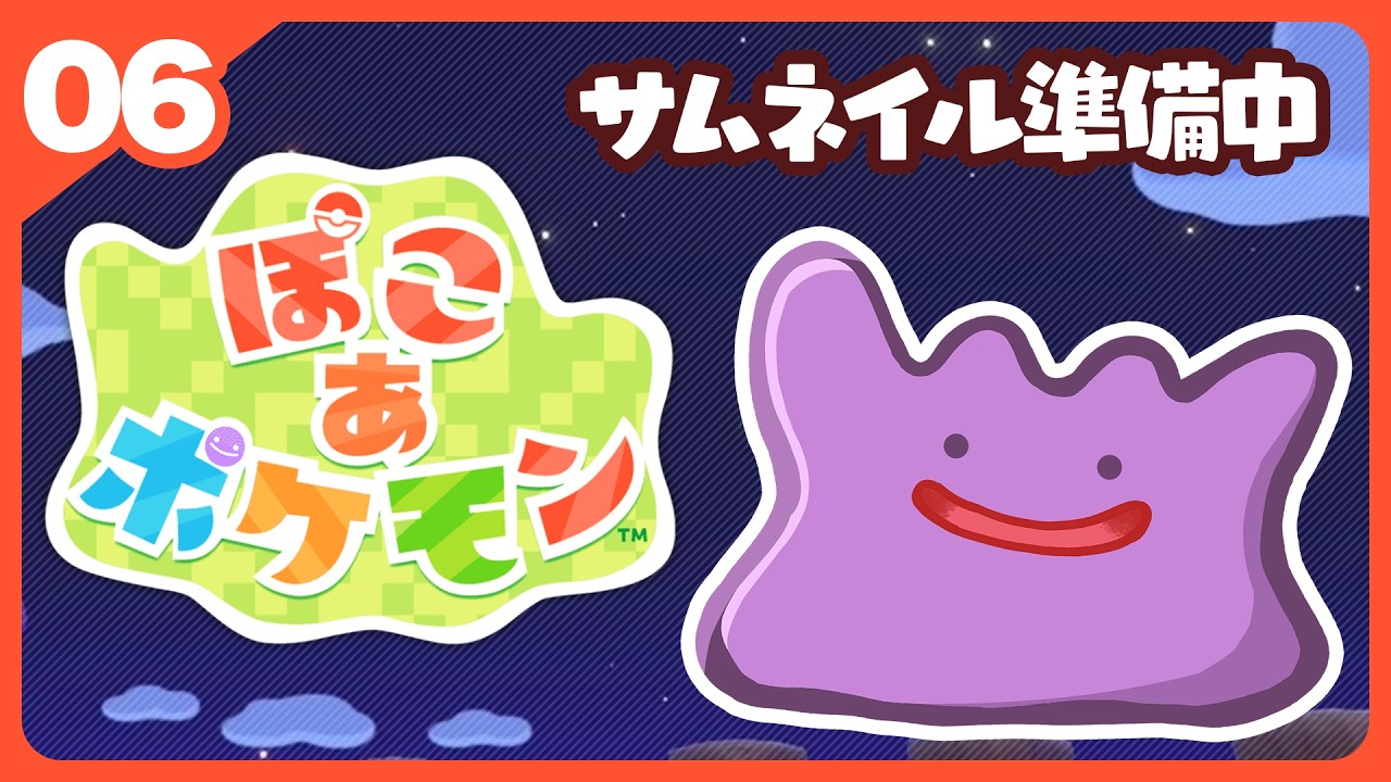 ぽこ あ ポケモン#06｜ゴツゴツやまのお祝い✨とうみべの気になること！新しい街にも行っちゃう？【#星月劇場 】