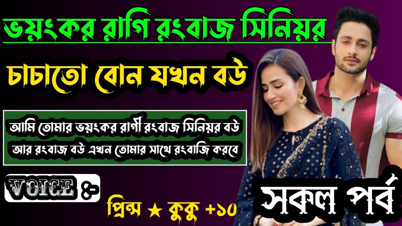 ভয়ংকর রাগী রংবাজ সিনিয়র চাচাতো বোন যখন বউ || সকল পর্ব || Ft :- Prince ★ kuku +10