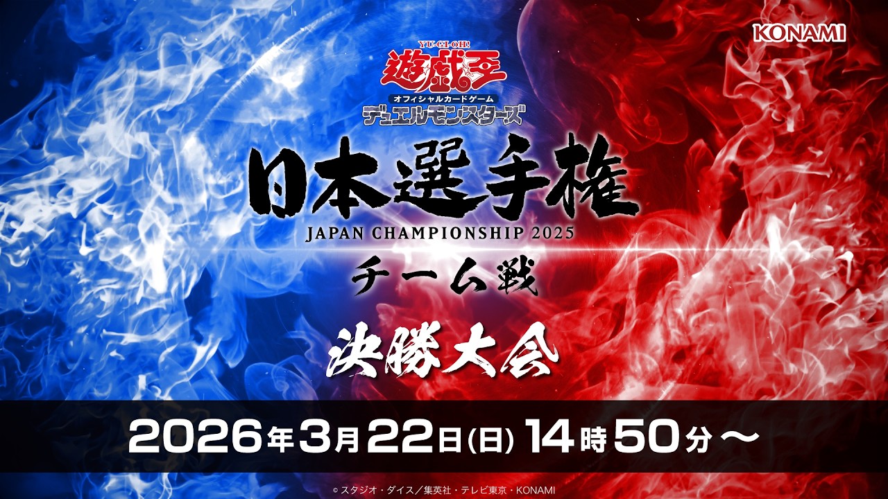 【公式】生配信！遊戯王OCG日本選手権チーム戦決勝大会 2026.3.22