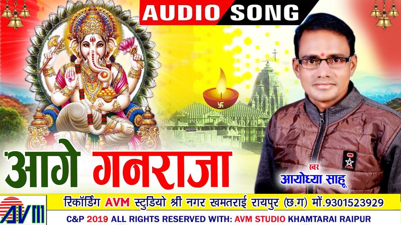 Ayodhya Sahu Cg Ganesh Bhakti Geet | Aage Ganraja. New Chhattisgarhi Song | AVMGANA