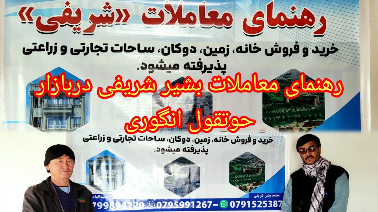 مژده به هم وطنان عزیز رهنمای معاملات درجاغوری واقع دربازار حوتقول انگوری