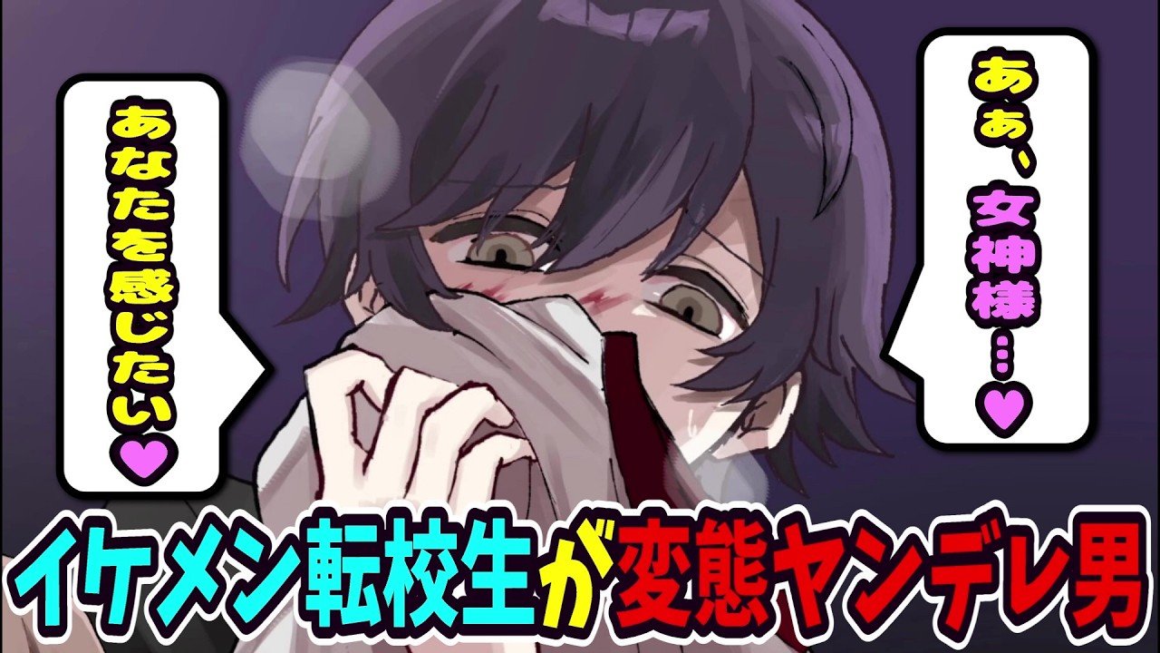 イケメン転校生が変態ヤンデレ男だった話が怖すぎる【めがみさまのおそうじ】#前編