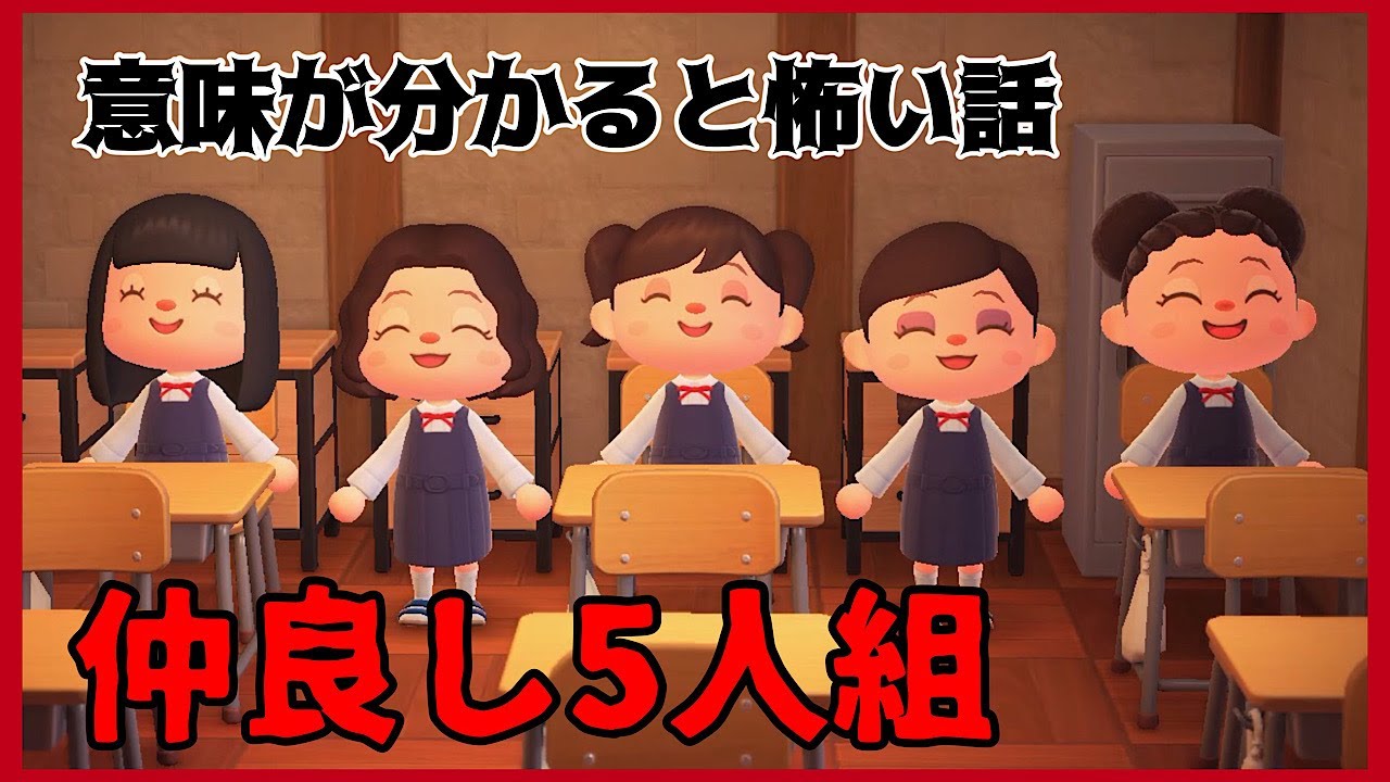【あつ森】〜仲良し5人組〜「意味が分かると怖い話、ホラー」