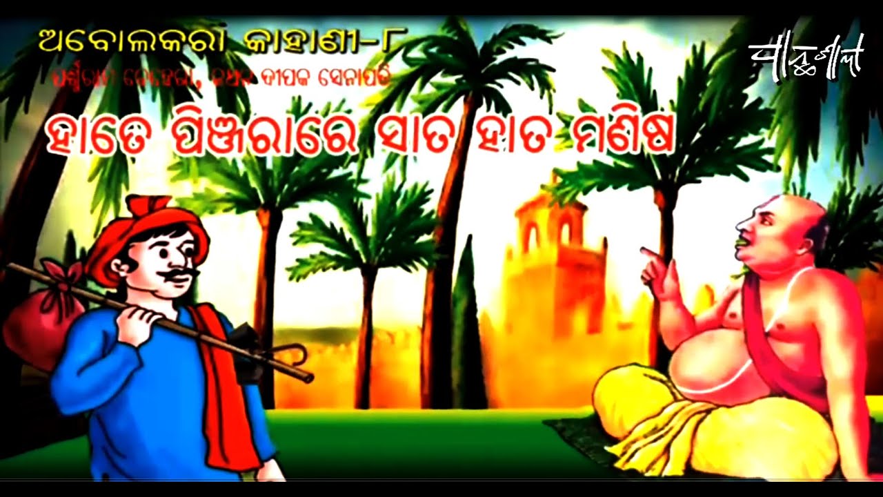Abolakara Kahani 816 Odia || Short Story