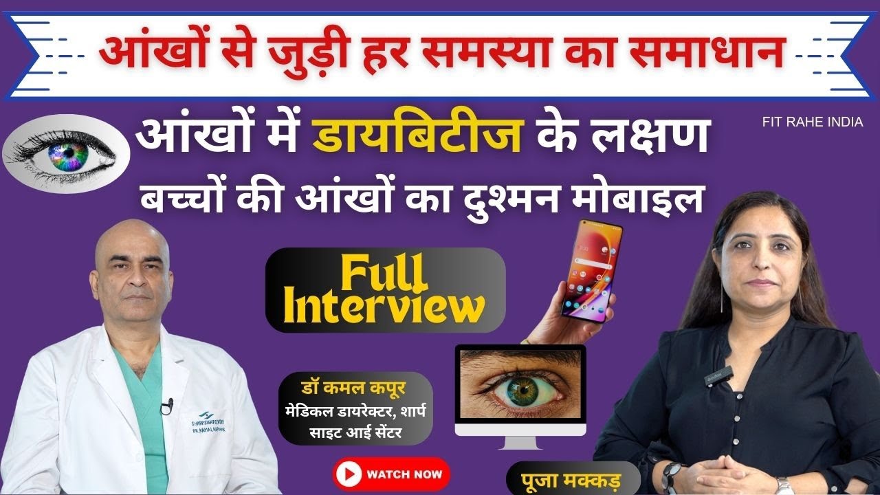 आंखों से डायबिटीज पहचानें | आंख से जुड़ी हर जानकारी | Dr Kamal Kapoor | Eye Docter Full Interview