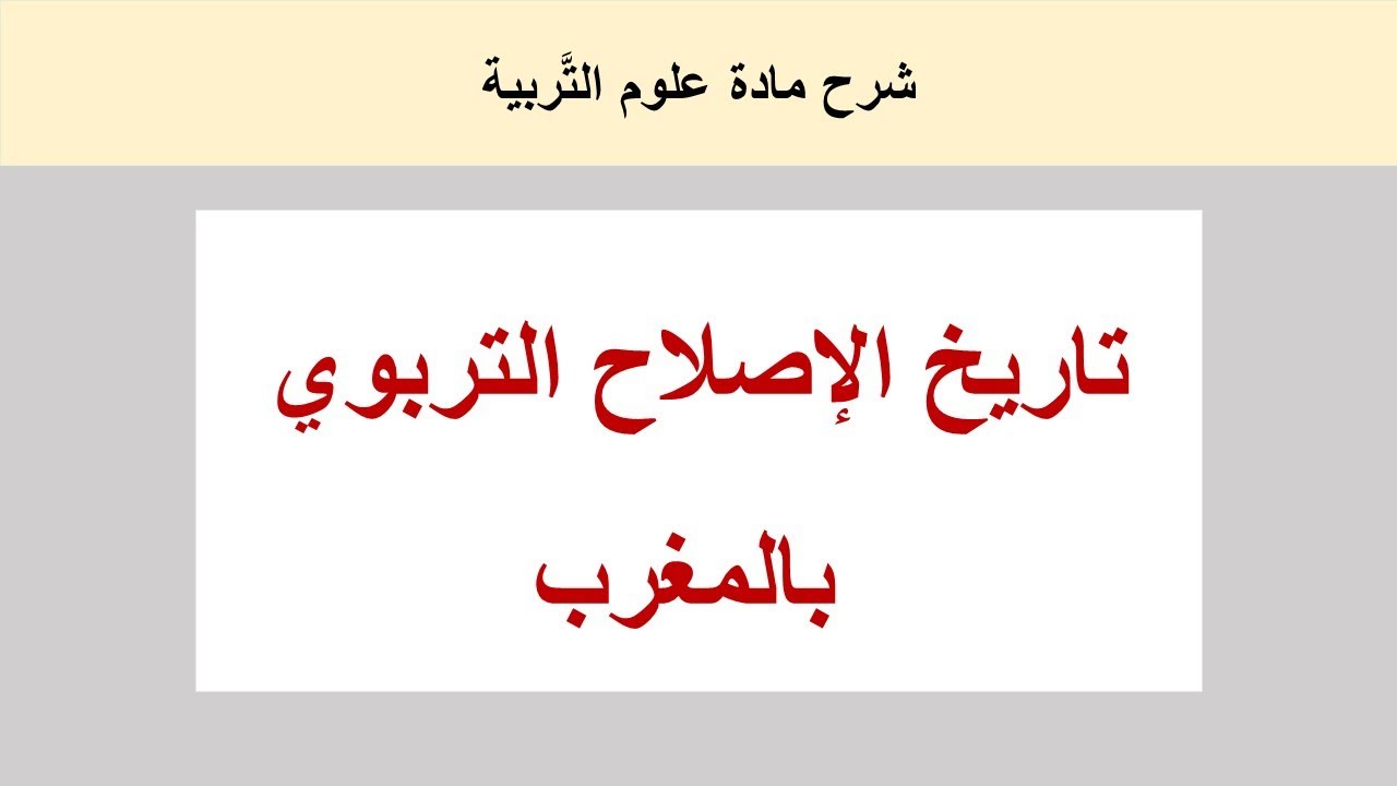 تاريخ الإصلاح التربوي بالمغرب