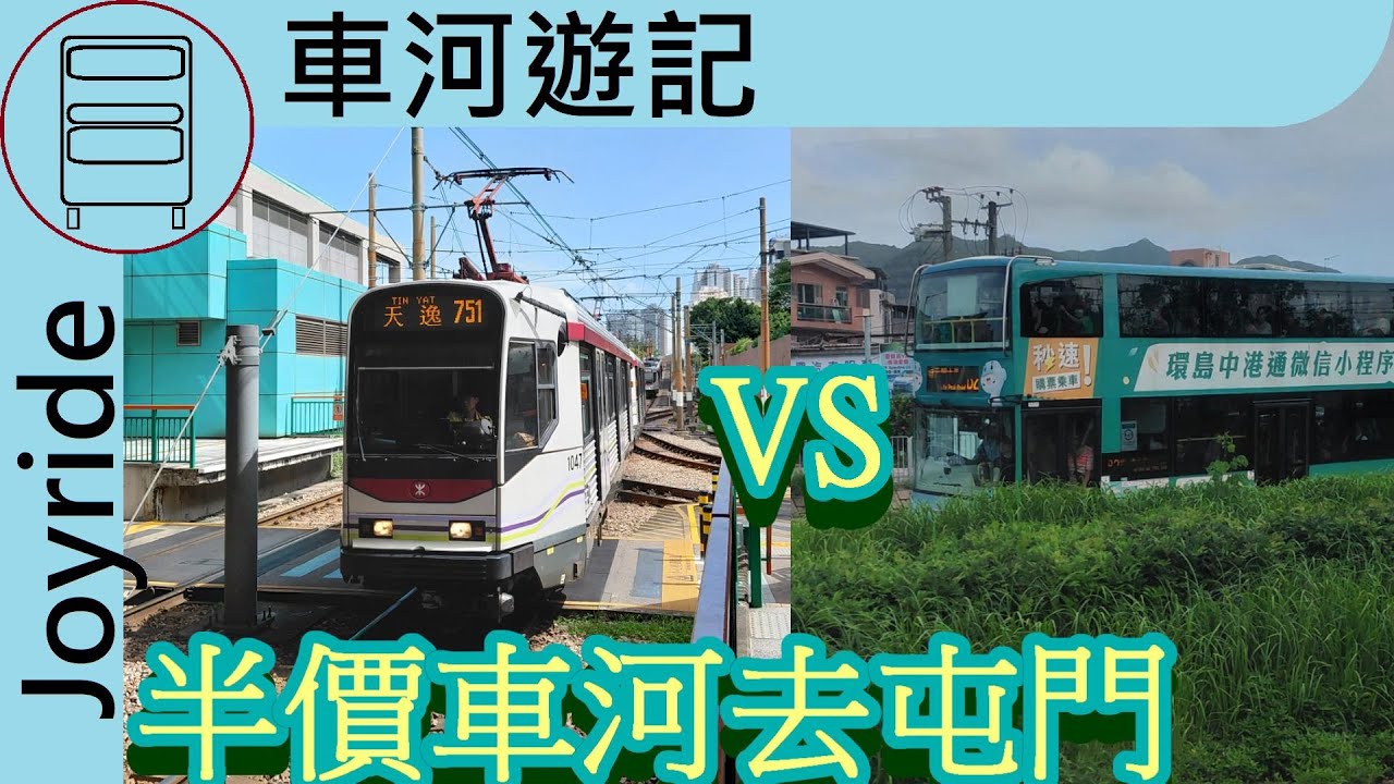 輕鐵巴士一決雌雄? 搭輕鐵追巴士 港鐵半價屯門一日遊 | 車河遊記 52 屯門半價遊車河