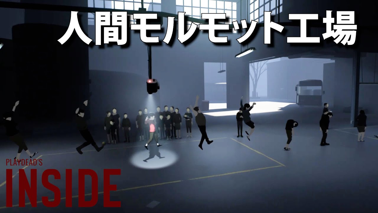 #1 人間モルモット工場へ侵入するホラゲー【INSIDE】