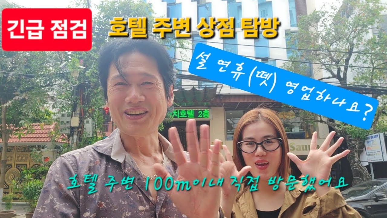 다낭 긴급 점검! 설 연휴(뗏) 호텔 주변 상점 탐방! 블루비치호텔 (다낭이쁜이가운영했던) 블루럭셔리호텔/ 다낭 미케비치 가성비 호텔/ 안전 청결 편안한 호텔
