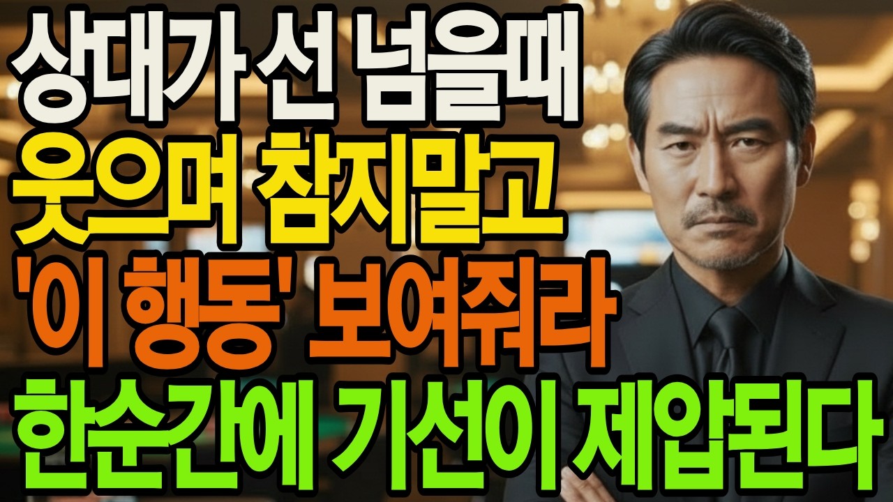 나를 만만히 보는 무례한 사람에게  '이 것' 분명히 해라 평생 호구로 살다 버려진다 | 인생통찰 | 삶의지혜 | 인생명언 | 오디오북|