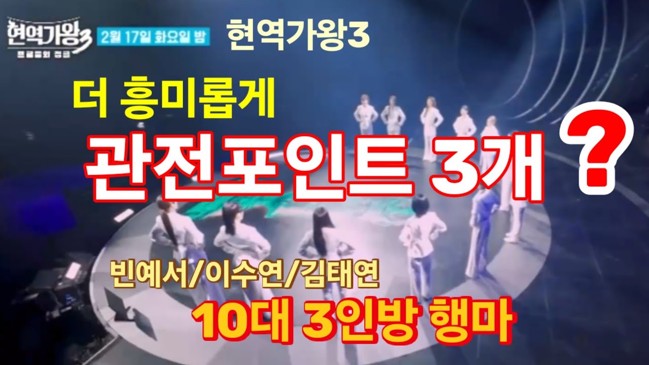 현역가왕3 더 흥미롭게, 관전포인트 3개? 최고 관심 톱7 순위 빼고. 10대 3인방의 행마?
