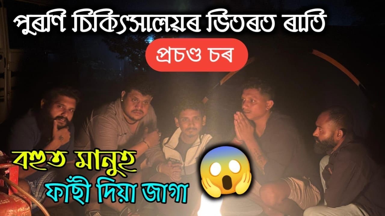 নলবাৰীৰ সকলোতকৈ ভয়ানক জাগা Night Camping Day3 😱😖 || African Bhaluk || New Assamese Funny Vlog 2025