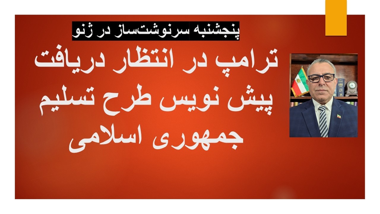 پنجشنبه سرنوشت‌ساز در ژنو: ترامپ در انتظار دریاف پیش نویس طرح تسلیم جمهوری اسلامی