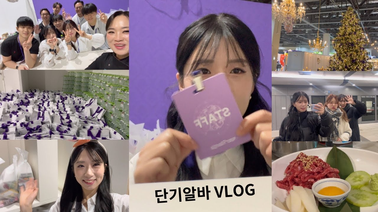처음으로 단기 알바를 해보다!🍇💜🏃🏻‍♀️| VLOG, 컬리푸드페스타, 흑백요리사1, 알바, 회식