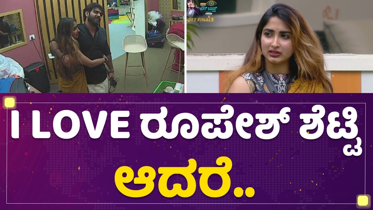 Sanya Iyer : ಐ ಲವ್​ ರೂಪೇಶ್ ಶೆಟ್ಟಿ ಆದ್ರೆ.. | Roopesh Shetty | Kannada Bigg Boss OTT |NewsFirstKannada