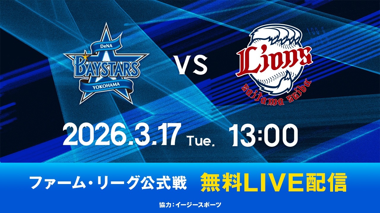 【無料LIVE配信】3月17日(火)13:00 ファーム・リーグ公式戦（DeNA vs 西武）