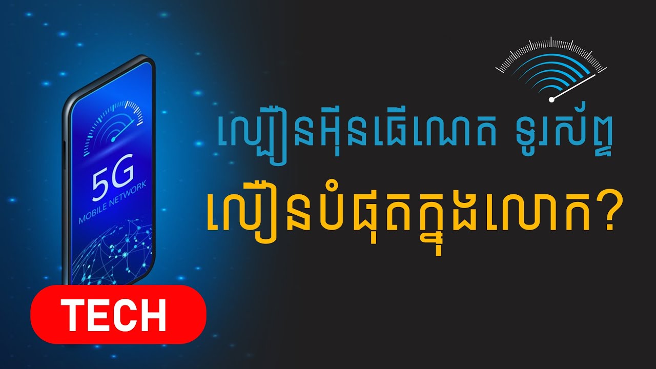ប្រទេសដែលមានល្បឿនអ៊ីនធើណេតទូរស័ព្ទលឿនជាងគេបំផុត 2020