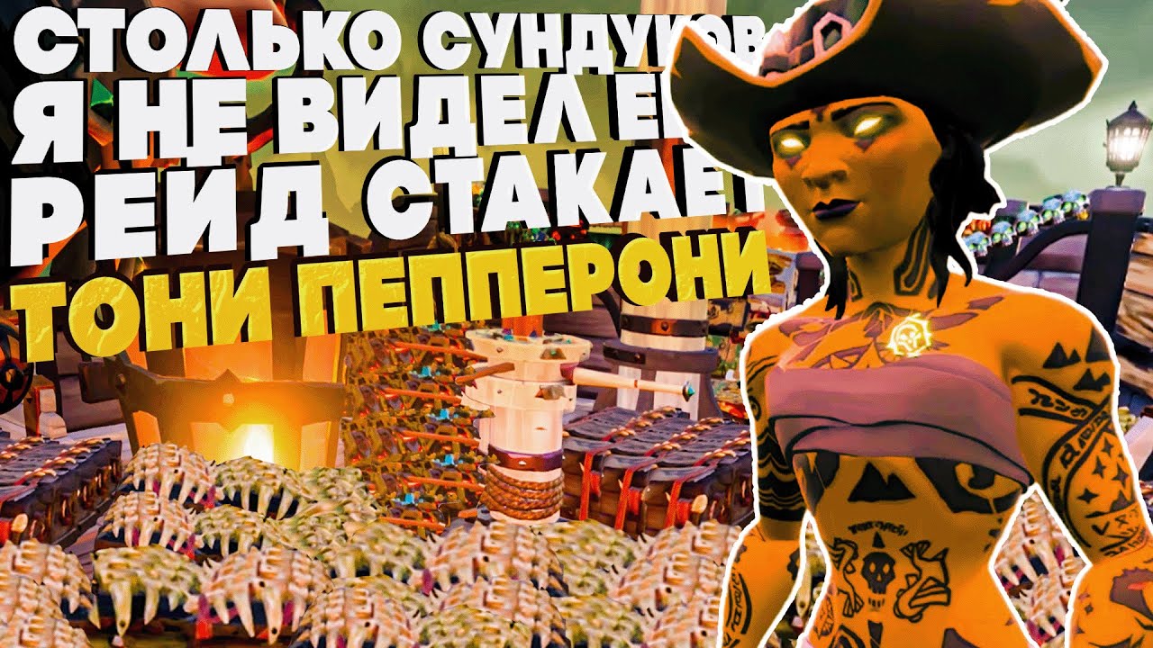 На Галеоне МИЛЬЯРД лута ! Тони против Рейда ! Sea of Thieves