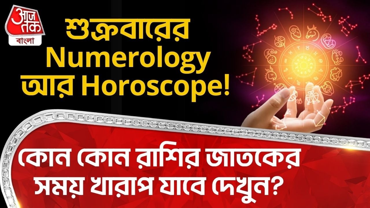 শুক্রবারের Numerology আর Horoscope! কোন কোন রাশির জাতকের সময় খারাপ যাবে দেখুন? | Astrology | AT