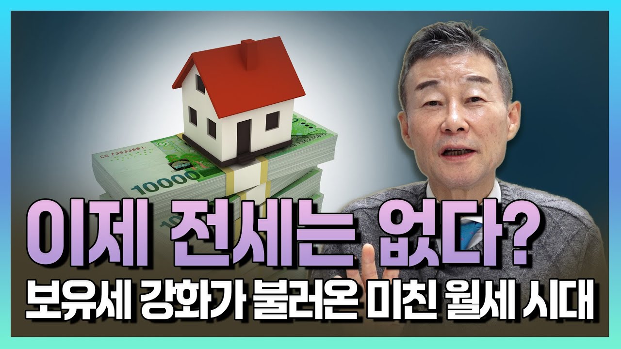 이제 전세는 없다? 보유세 강화가 불러온 미친 월세 시대 / YTN고종완TV