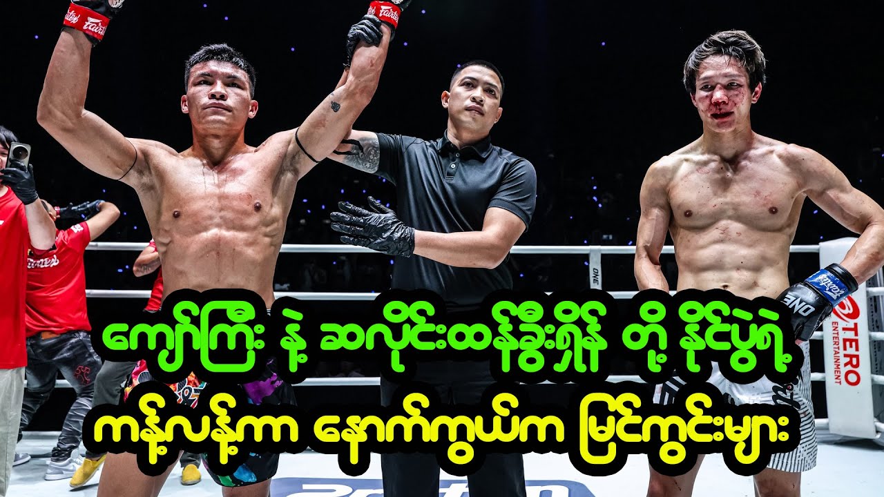 ဆလိုင်း နဲ့ ကျော်ကြီးတို့ နိုင်ပွဲအပြီး သုံးသပ်ချက်