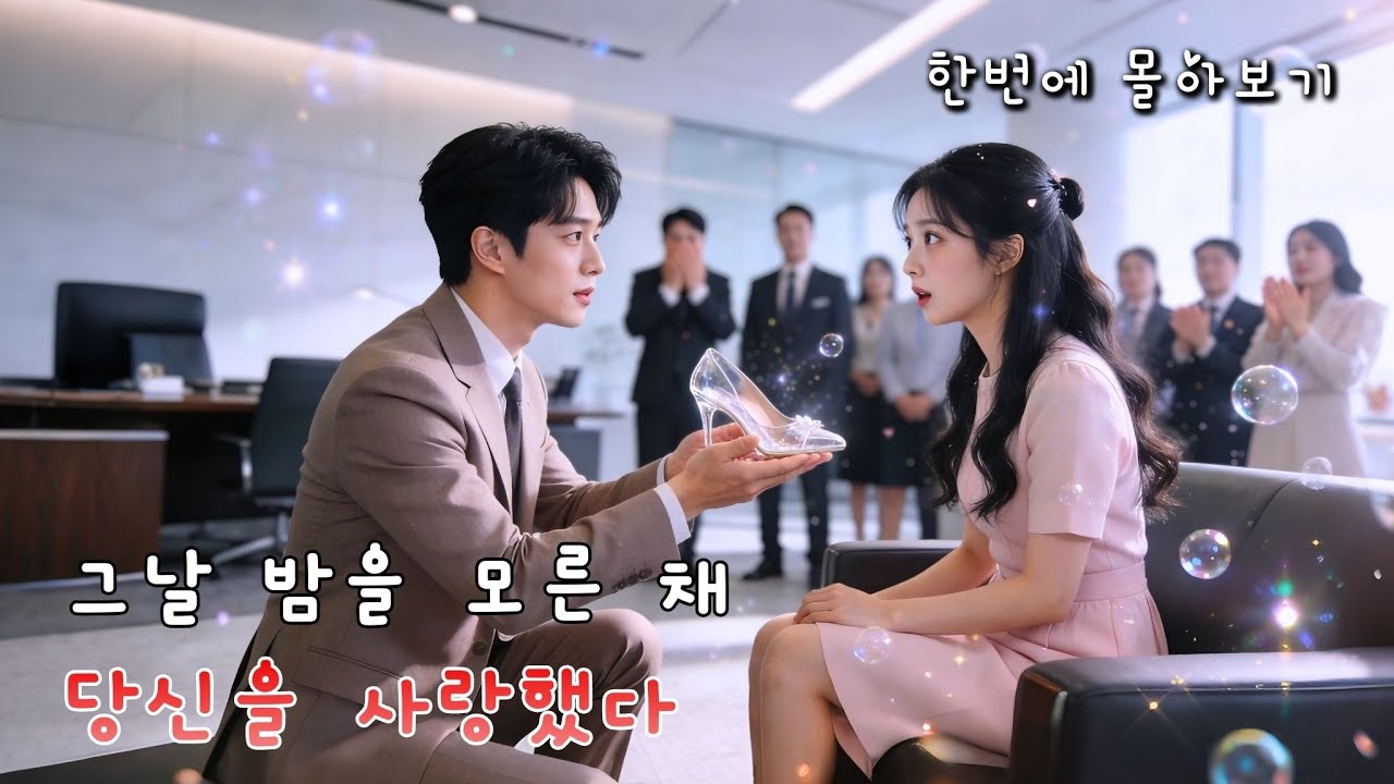 (견자기) 내 비서가...내가 피해 다니던 아내였다니?!💘 두 번 만나 두 번 다 반해버린 기적 같은 사랑 이혼은 없어, 평생 내 옆에 있어줘💍#cdrama #kdrama #드라마