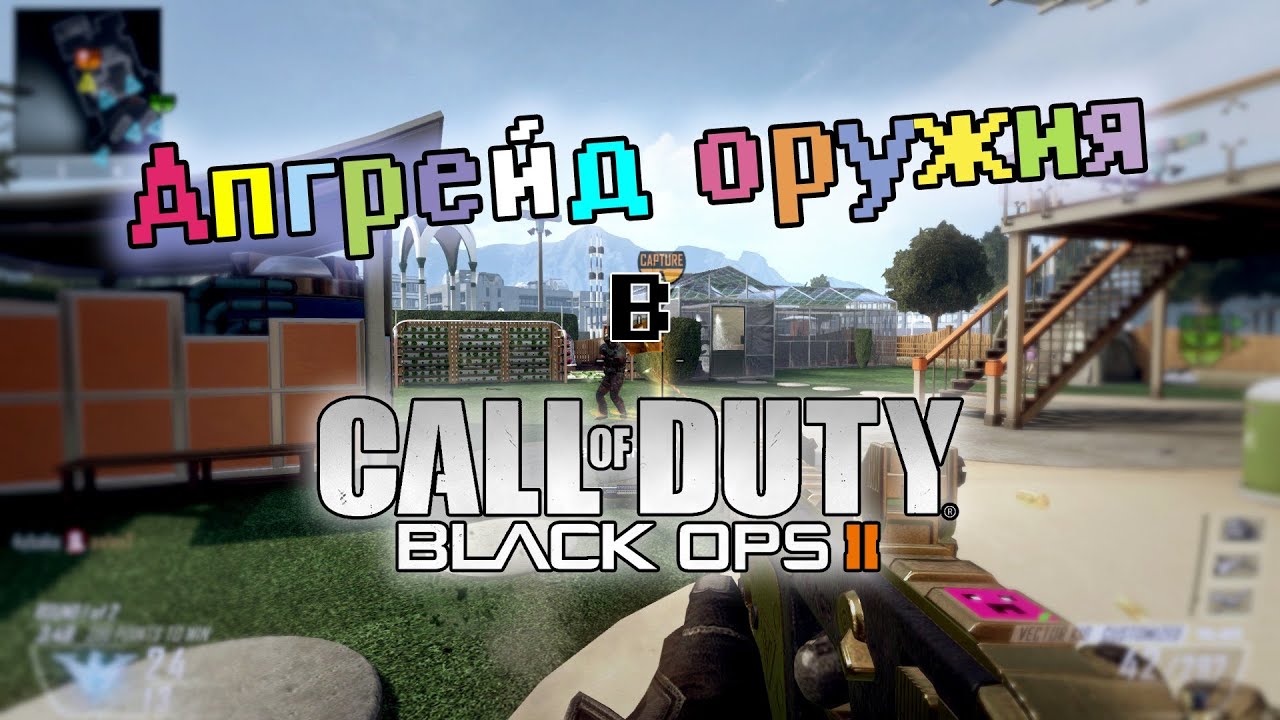 Black Ops 2 Online - Апгрейд оружия