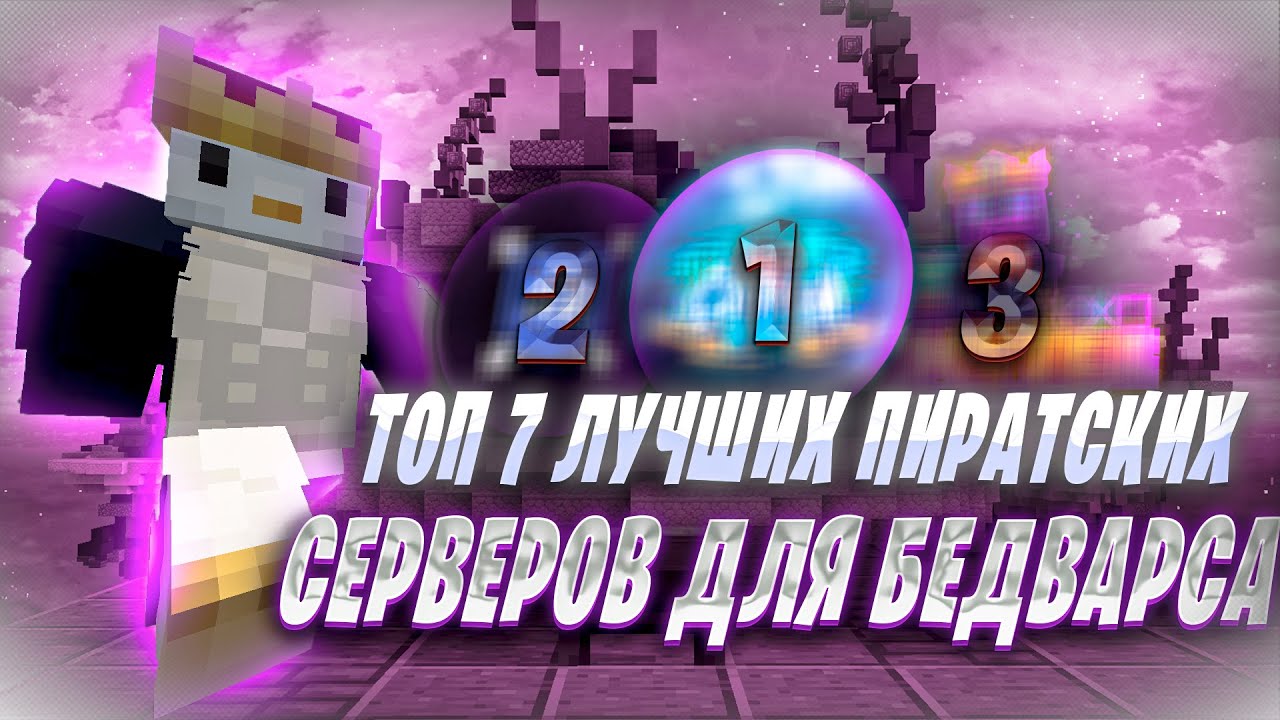 ТОП 7 ЛУЧШИХ СЕРВЕРОВ ДЛЯ BEDWARS МАЙНКРАФТ 1.8.9!!!!!!!!!