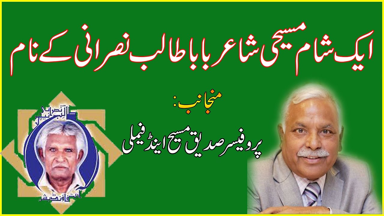 Aik Shaam Masihi Shair Baba Talib Nasrani Kay Naam | Pro. Saddique Masih & Family