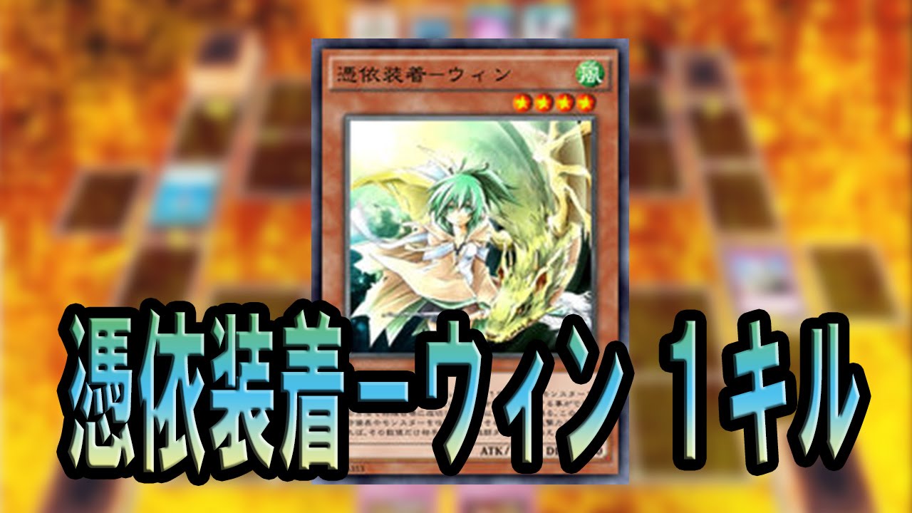 【遊戯王ADS】憑依装着－ウィン １キル【YGOPRO】