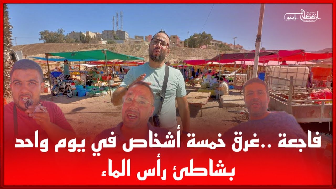 🔴فاجعة ..غرق خمسة أشخاص في يوم واحد بشاطئ رأس الماء