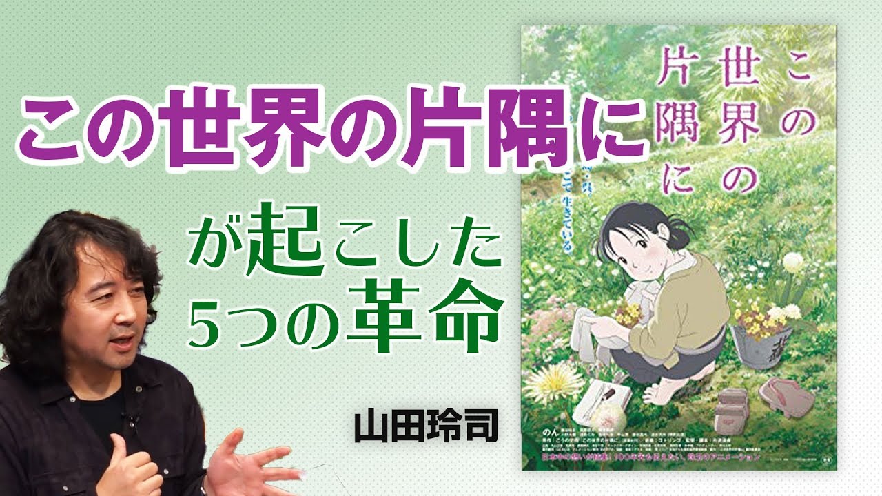 解説「この世界の片隅に」が起こした5つの革命