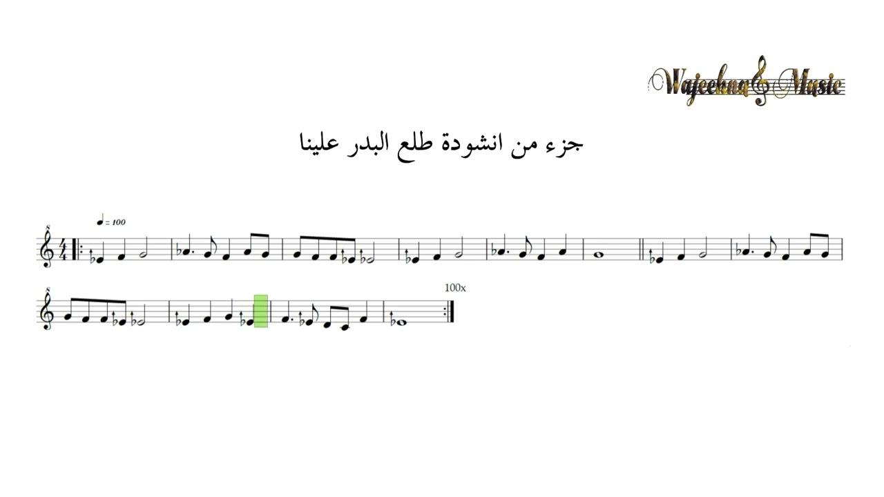 جزء من إنشودة طلع البدر علينا  | أوتارعودي