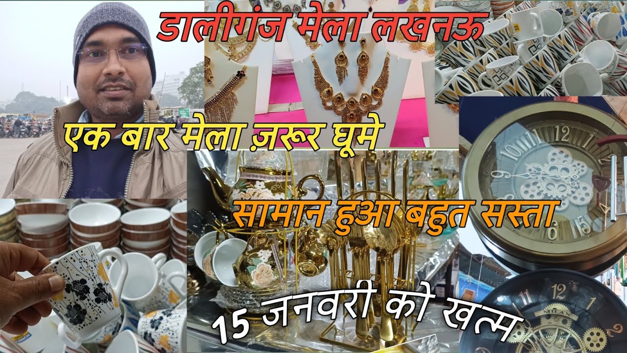 डालीगंज मेला लखनऊ 2025 के अब कुछ ही दिन शेष बचे। कतकी मेला लखनऊ।