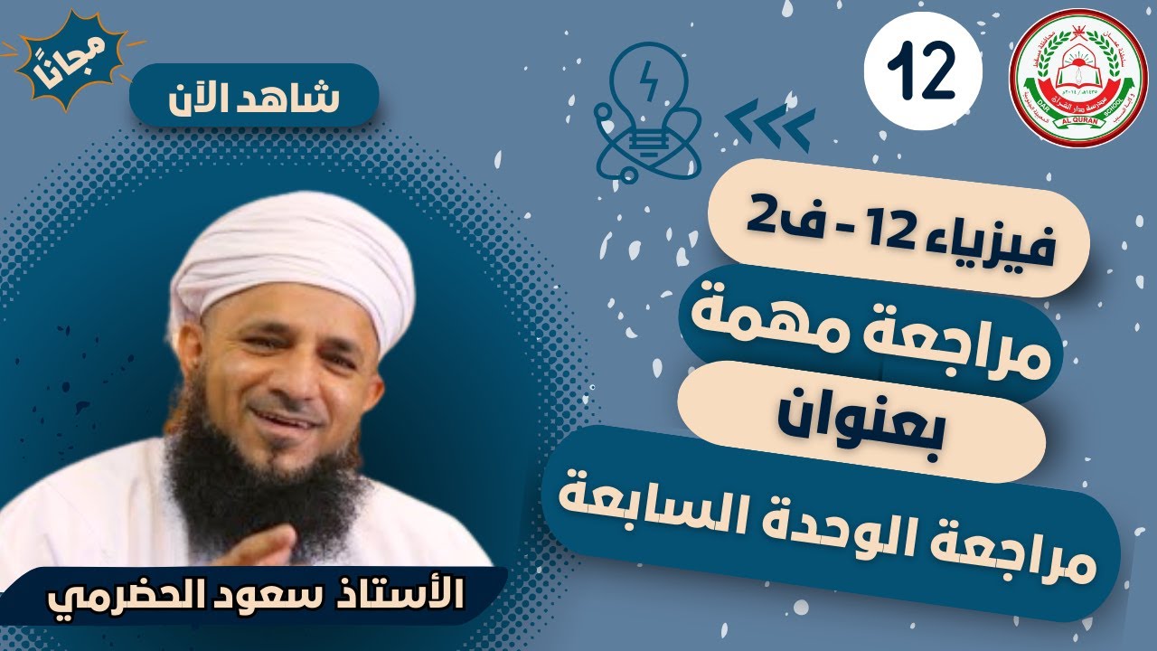 مراجعة الوحدة السابعة (2) || لمادة الفيزياء || للصف 12|| الفصل الثاني || أ. سعود الحضرمي