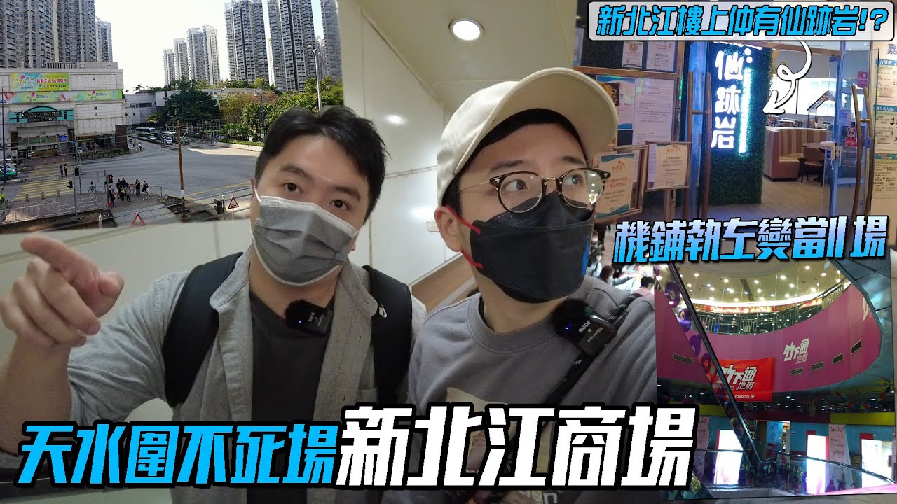 後生仔仲去唔去天水圍新北江商場!? 機鋪變劏場成集體回憶．新北江樓上仲有間仙跡岩... | 城市遊走 天水圍、新北江【廣告CC字幕】