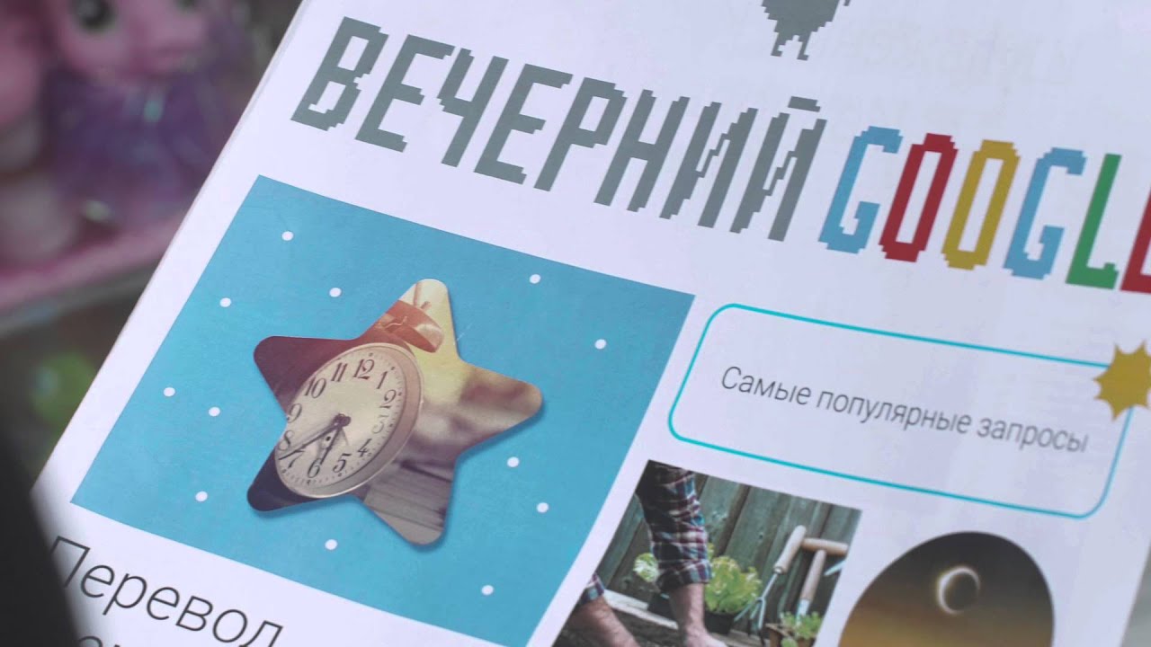 Вечерний Google