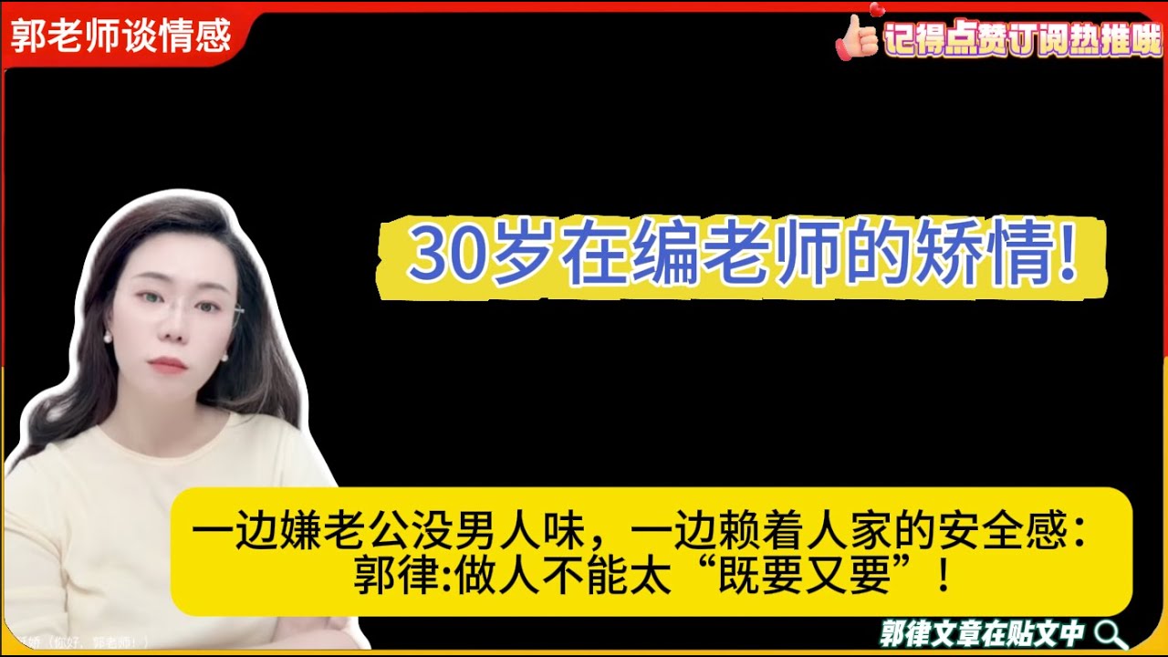 30岁在编老师的矫情!一边嫌老公没男人味，一边赖着人家的安全感：郭律:做人不能太“既要又要”!郭延娇婚恋咨询