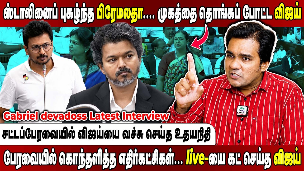சட்டப்பேரவைக் கூட்டம்- தொடக்கம் முதலே அடித்து ஆடிய உதய்.. சைலண்டான விஜய்! Gabriel devadoss Interview