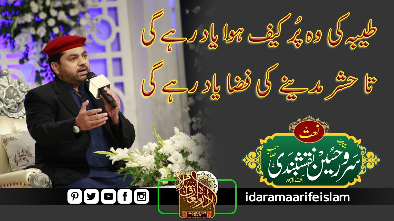 Taiba Ki Wo Purkaif Hawa Yad Rahe Ge | Sarwar Hussain Naqshbandi | Idara Maarifeislam