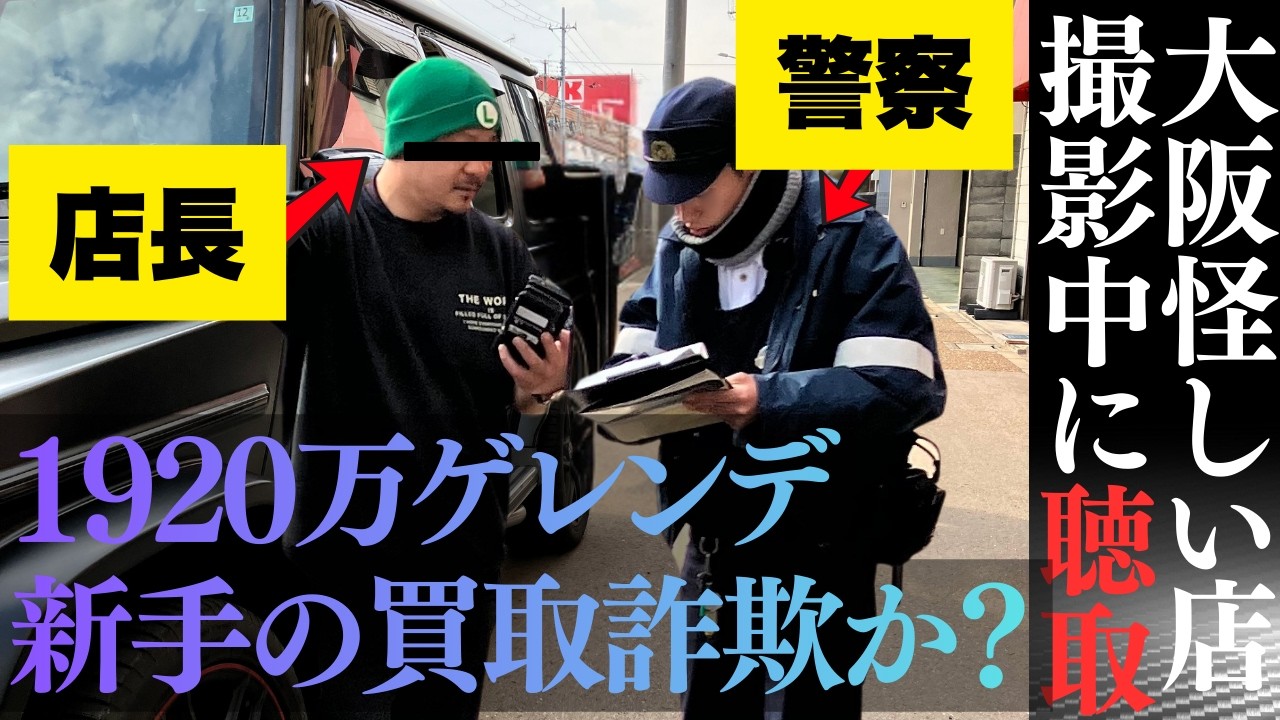 【警察沙汰】G63・ゲレンデを大阪の怪しい買取店に持ち込んだら…店長がヤバすぎて大阪府警出動する事態に…
