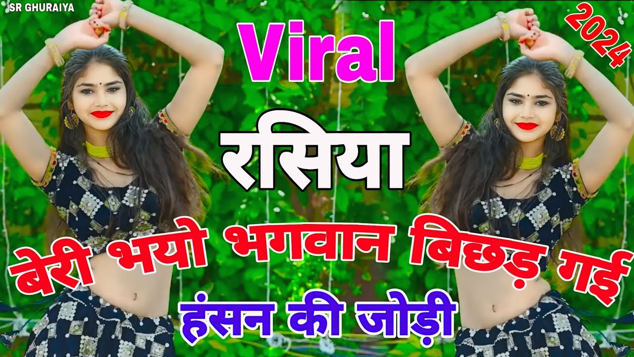 Sad Song Rasiya 2024 | बेरी भयो भगवान बिछड़ गई हंसन की जोड़ी | New Rasiya | Singer Ramkumar ghuraiya