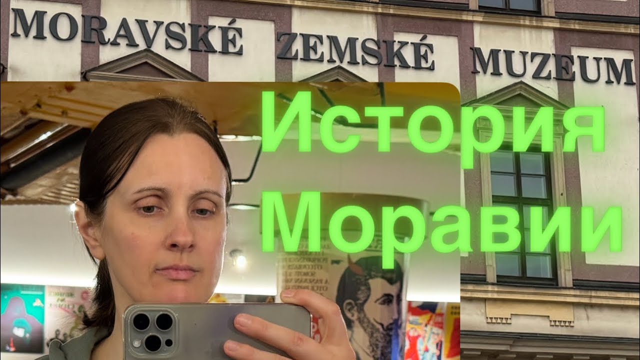 Народный Музей Моравии в Брно, История, Археология | Moravian Museum in Brno, History, Archeology