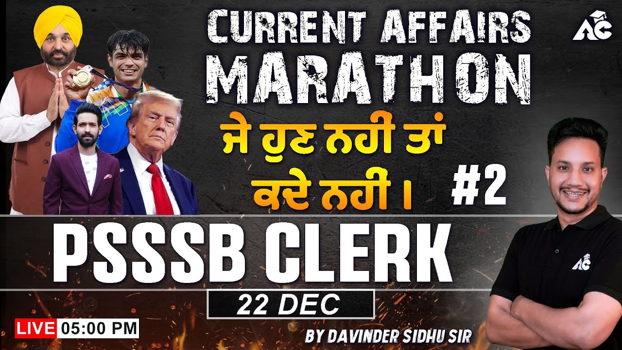 PSSSB Clerk Exam 2024 | Current Affairs Marathon | ਜੇ ਹੁਣ ਨਹੀਂ ਤਾਂ ਕਦੇ ਨਹੀਂ | By Davinder Sidhu #2