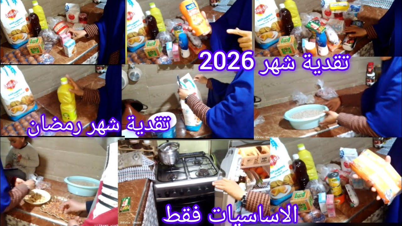 تقدية شهر رمضان🌙2026 الاساسيات فقط مع ذكر الاثمينة💸الله اجعل فيه الخير و البركة🤲