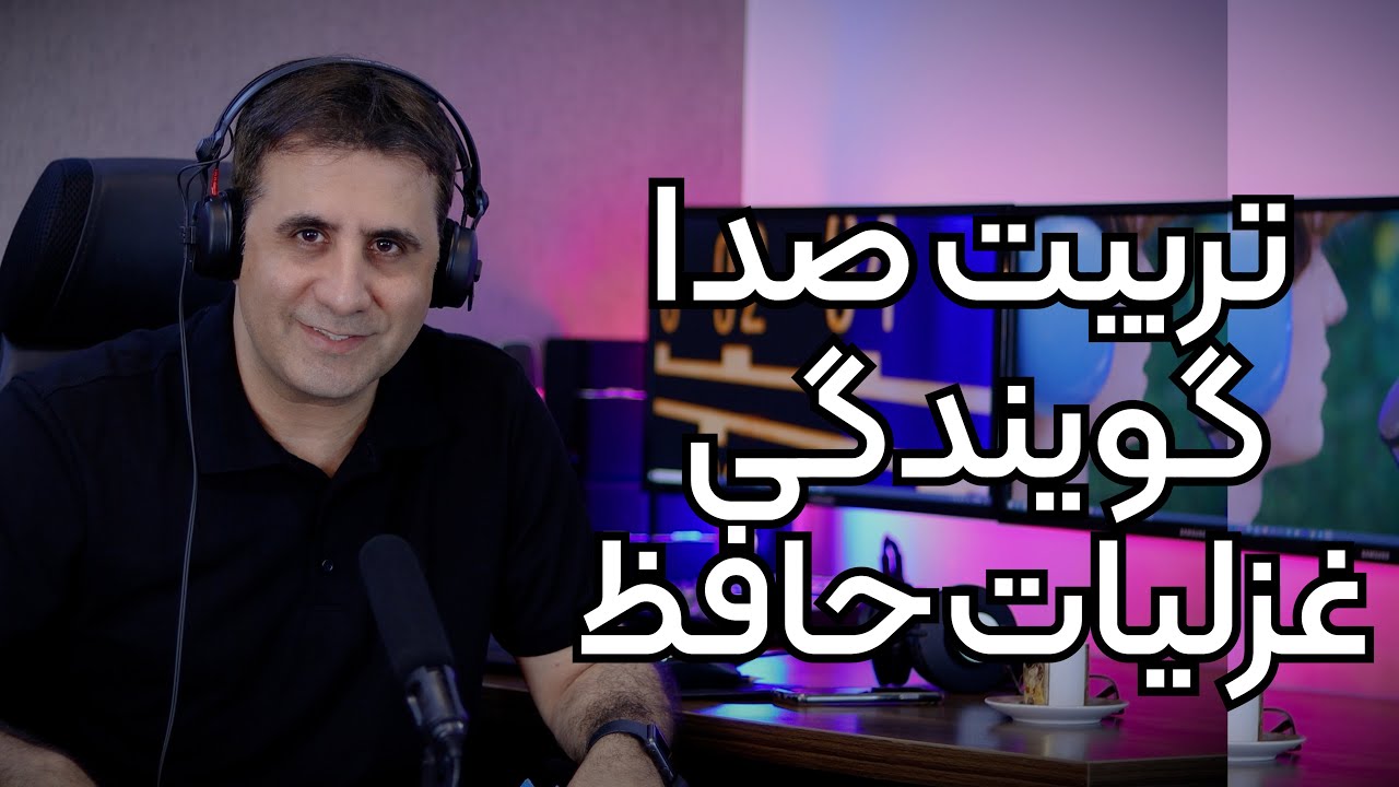 گویندگی و حافظ خوانی غزلیات ۲۰۰ و۲۰۱ شاهین احمدیان