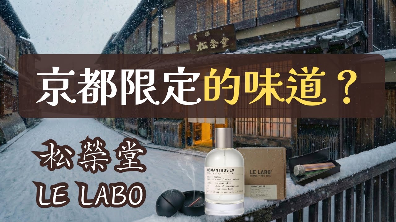 京都限定的味道？｜松榮堂 × LE LABO 香氣開箱