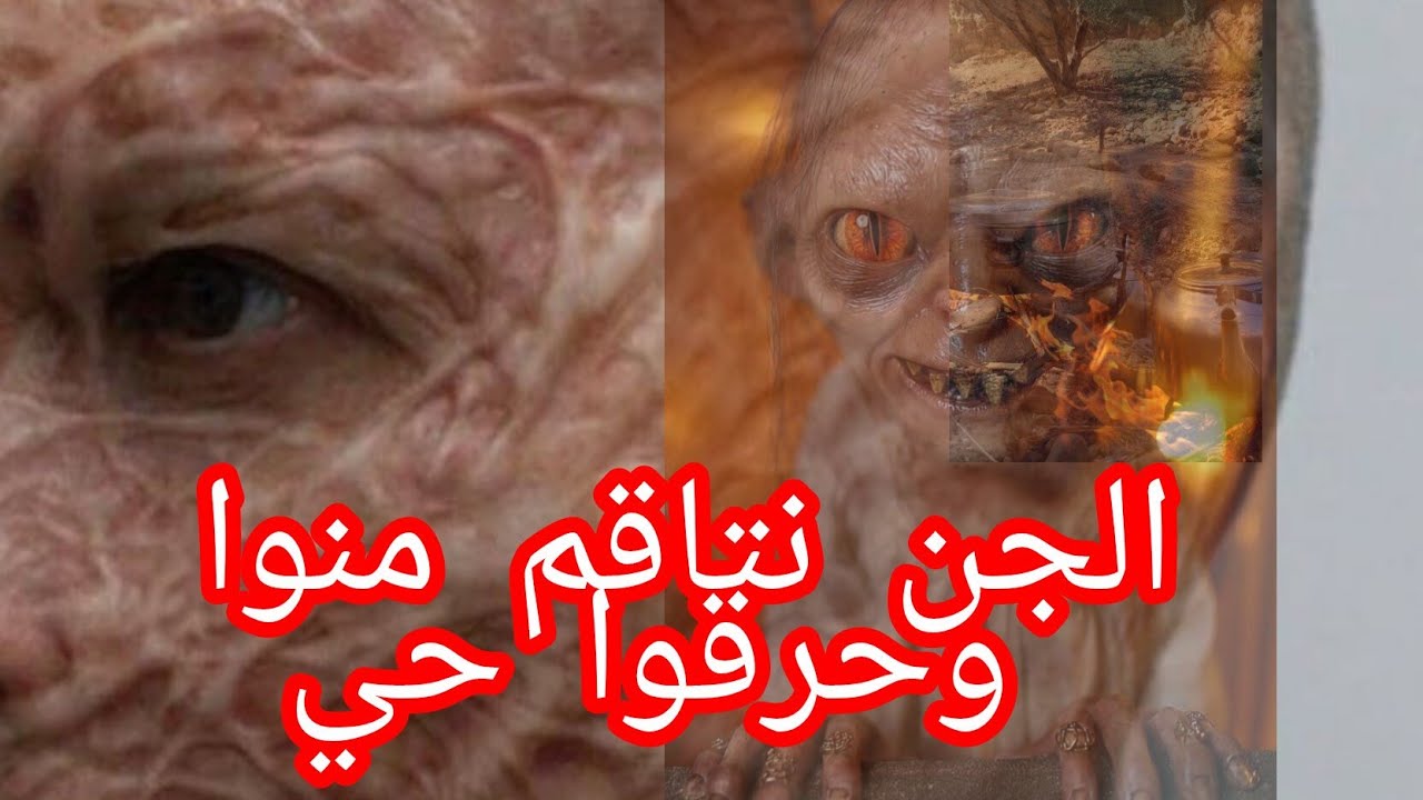 قصة الج..ن لي حرق محمد من وجهوا باش ينتاقم منوا 😱😱😱😱🔥🔥🔥🔥🔥