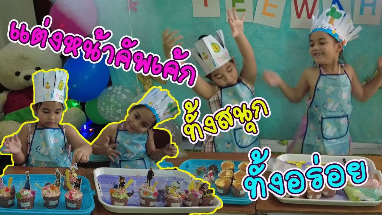 แต่งหน้าคัพเค้ก ทั้งสนุก ทั้งอร่อย