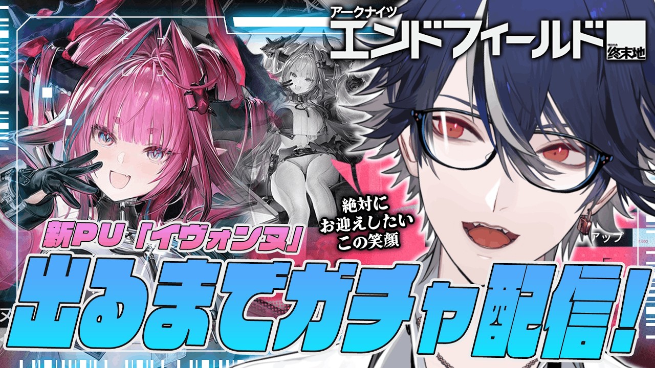 【#エンドフィールド】イヴォンヌきたーッ！出るまで引きますわよ！【#アークナイツ / 水乃契 / 新人VTuber】